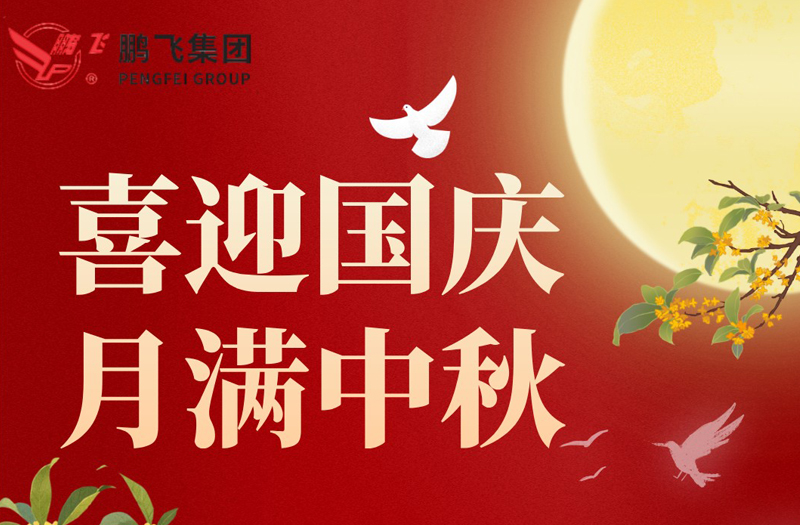月滿華誕 雙節同慶 | 鵬飛集團祝大家國慶·中秋雙節快樂！